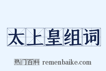 太上皇组词是什么意思的图片